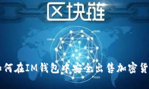 如何在IM钱包中安全出售加密货币