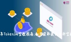 2023年Tokenim空投指南：如何