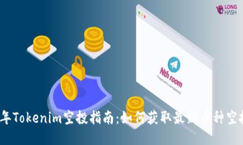 2023年Tokenim空投指南：如何获取最新币种空投信息