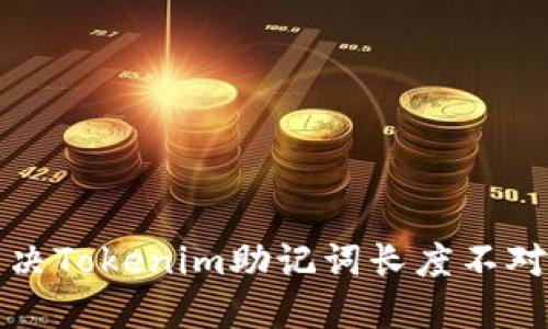 如何解决Tokenim助记词长度不对的问题