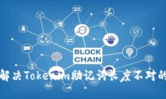 如何解决Tokenim助记词长度