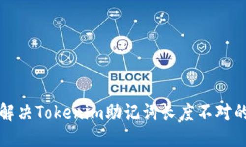 如何解决Tokenim助记词长度不对的问题