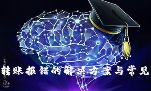 Tokenim转账报错的解决方案与常见问题解析