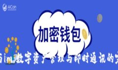   tp钱包与im：数字资产管