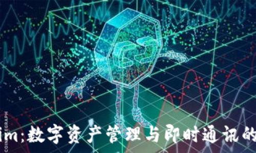 tp钱包与im:数字资产管理与即时通讯的完美结合