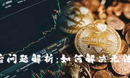 ### 派币更新后问题解析:如何解决无法进入账户的困扰?