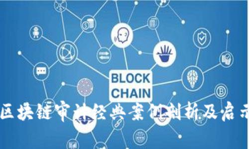 区块链审计经典案例剖析及启示