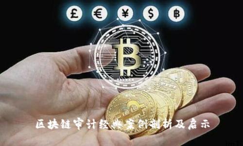 区块链审计经典案例剖析及启示