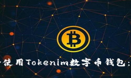 如何安全使用Tokenim数字币钱包:全面指南