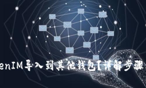 如何将TokenIM导入到其他钱包?详解步骤与注意事项