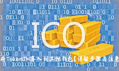 如何将TokenIM导入到其他钱包？详解步骤与注意事项