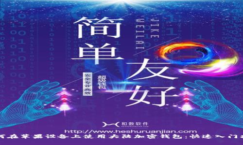 如何在苹果设备上使用大陆加密钱包:快速入门指南