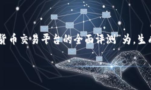 为了提供一个有价值和实用的内容，我将以“Tokenim：数字货币交易平台的全面评测”为，生成一个友好的、相关关键词以及一份详细的内容大纲和问题。

Tokenim：数字货币交易平台的全面评测