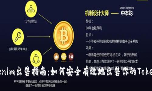 Tokenim出售指南：如何安全有效地出售你的Tokenim