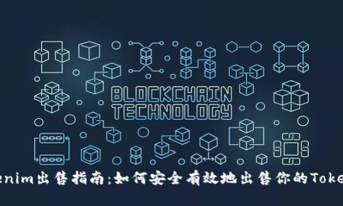 Tokenim出售指南：如何安全有效地出售你的Tokenim