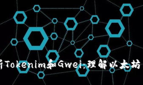 全面解析Tokenim和Gwei：理解以太坊交易费用
