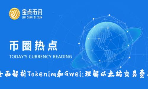 全面解析Tokenim和Gwei：理解以太坊交易费用