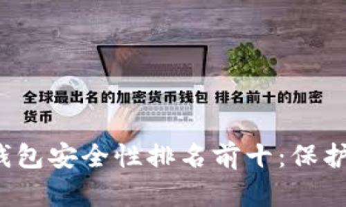 2023年加密钱包安全性排名前十:保护你的数字资产