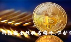 2023年加密钱包安全性排名
