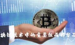 Tokenim：区块链技术中的重