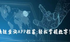 最全区块链查询APP推荐：