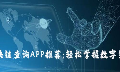 最全区块链查询APP推荐：轻松掌握数字货币动态