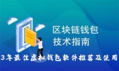 2023年最佳虚拟钱包软件推
