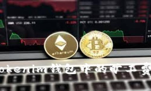 jiaotitokenim钱包设置旷工费的详细指南/jiaoti  
tokenim钱包, 旷工费, 加密货币, 钱包设置/guanjianci  

### 内容主体大纲

1. **引言**
   - 引入话题，解释什么是tokenim钱包和旷工费的重要性。
   
2. **什么是tokenim钱包？**
   - tokenim钱包的基本概述
   - wallet功能介绍
   - 使用tokenim钱包的优势

3. **什么是旷工费？**
   - 定义旷工费
   - 旷工费的作用
   - 如何影响交易的确认时间

4. **如何设置tokenim钱包的旷工费**
   - 步骤解析
     - 打开钱包应用
     - 选择交易设置
     - 调整旷工费选项
   - 注意事项

5. **选择适当的旷工费**
   - 考虑因素
   - 交易高峰期与非高峰期的差异
   - 使用相关工具来估算费用

6. **设置旷工费后的注意事项**
   - 交易确认时间的变化
   - 费用可能的波动性
   - 其他钱包的比较

7. **常见问题解答**
   - 如何快速调节旷工费？
   - 为什么我的交易未被确认？
   - tokenim钱包是否支持自定义旷工费？
   - 如何查找交易的当前状态？
   - 旷工费过低会产生什么后果？
   - 如何我的tokenim钱包使用体验？

8. **总结**
   - 强调正确设置旷工费对交易的重要性
   - 结束语，鼓励用户根据自己的需求调整设置

---

### 内容部分

#### 引言
在当今的数字货币世界中，tokenim钱包作为一个备受欢迎的加密货币钱包，越来越多的用户开始关注它的各种功能。而在进行加密货币交易时，旷工费作为影响交易确认时间和成本的重要因素，显得尤为重要。

#### 什么是tokenim钱包？
tokenim钱包是一种用于存储、发送和接收加密货币的数字钱包。它支持多种加密货币，使用户能够灵活地进行交易。
tokenim钱包的功能不仅限于交易，它还提供投资组合跟踪、实时价格提醒等功能，使用户能够更好地管理他们的资产。此外，tokenim钱包的用户界面友好，为新手用户提供了便利。

#### 什么是旷工费？
旷工费是用户在进行加密货币交易时支付给矿工的费用，这笔费用的高低直接影响交易的确认速度。更高的旷工费通常会被矿工优先处理，从而加快交易的确认时间。反之，如果设置的旷工费过低，交易可能会被延迟，甚至可能导致交易失败。

#### 如何设置tokenim钱包的旷工费
步骤解析
要设置tokenim钱包的旷工费，用户需按照以下步骤进行操作：
ol
  li打开tokenim钱包应用，并确保已经登录到自己的账户。/li
  li在主界面选择你想要进行的交易，点击“发送”或“转账”选项。/li
  li在交易设置界面，找到旷工费选项。/li
  li调节旷工费，选择适合你交易需求的费用。/li
  li确认交易，点击“发送”。/li
/ol
为了确保你选择的旷工费合适，建议参考当前网络的费用推荐。

注意事项
在设置旷工费时，用户应认真参考网络状态，选择合适的费用。过低的费用可能对交易流程造成影响，而过高的费用则可能增加不必要的支出。

#### 选择适当的旷工费
考虑因素
选择旷工费时，用户需要考虑多个因素，例如当前网络的交易数量和费用水平。高峰时段的交易费用普遍较高，而非高峰时段则相对较低。

交易高峰期与非高峰期的差异
在网络繁忙时，许多用户同时进行交易，导致竞争激烈，这时旷工费可能会飙升。而在非高峰期，交易费用通常较低，用户可以节省开支。

使用相关工具来估算费用
许多网站和应用程序提供当前网络费用的估算工具，用户可以根据这些工具提供的信息来设置合适的旷工费，从而提高交易的确认速度。

#### 设置旷工费后的注意事项
交易确认时间的变化
根据设置的旷工费，交易确认的时间会有所不同。高旷工费通常能确保快速确认，而低旷工费可能会导致交易长时间未确认。

费用可能的波动性
加密货币市场和网络状况都可能影响旷工费的波动，因此用户需保持关注，适时调整自己的设置。

其他钱包的比较
除了tokenim钱包，各种加密货币钱包在旷工费设置上也有所不同。用户应当了解各钱包的特点，选择最符合自己需求的工具。

#### 常见问题解答
如何快速调节旷工费？
在tokenim钱包中，用户可以通过进入交易设置界面，快速调整旷工费，确保及时满足当前网络状态。

为什么我的交易未被确认？
交易未被确认的原因可能是设置的旷工费过低，导致矿工没有优先处理该交易。

tokenim钱包是否支持自定义旷工费？
是的，tokenim钱包支持用户自定义旷工费，允许用户根据网络情况进行灵活调整。

如何查找交易的当前状态？
用户可以通过tokenim钱包内的交易记录功能，查看每笔交易的状态及其确认进程。

旷工费过低会产生什么后果？
设置过低的旷工费可能导致交易确认延迟，甚至无法在短时间内得到确认。

如何我的tokenim钱包使用体验？
tokenim钱包的使用体验涉及定期更新应用、了解市场动态、合理设置旷工费等多方面因素。

#### 总结
正确设置旷工费对于加密货币交易的顺利进行至关重要。希望以上的内容能够帮助用户更好地理解和设置tokenim钱包中的旷工费，从而提升他们的使用体验。