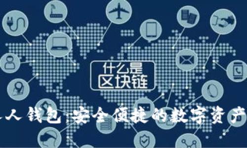 区块链人人钱包:安全便捷的数字资产管理利器
