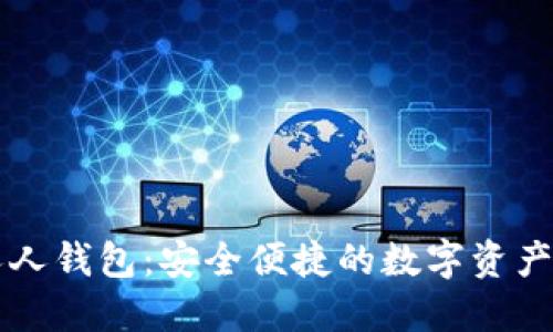 区块链人人钱包:安全便捷的数字资产管理利器