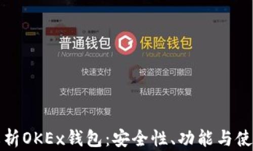 全面解析OKEx钱包:安全性、功能与使用指南