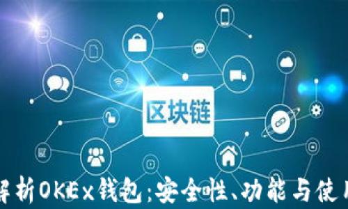 全面解析OKEx钱包:安全性、功能与使用指南