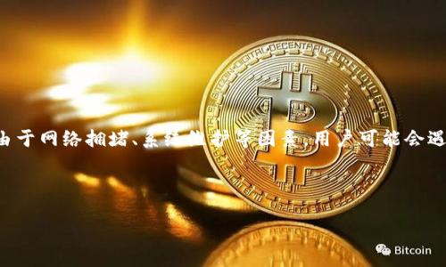 如何安全有效地提现Tokenim里的加密货币
Tokenim提现, 加密货币安全, 提现流程, Tokenim使用指南/guanjianci

## 内容主体大纲

1. **引言**
   - 简介Tokenim及其在加密货币市场的地位
   - 提现的重要性与相关风险

2. **Tokenim基本概况**
   - Tokenim平台特点
   - 支持的币种及交易方式

3. **提现流程详解**
   - Tokenim账户设置
   - 提现操作步骤
   - 常见问题与解决方案

4. **提现的安全性**
   - 如何确保提现过程的安全
   - 身份验证与防诈骗提示

5. **提现后的资金管理**
   - 提现金额的管理方式
   - 合理规划加密货币投资收益

6. **常见问题解答**
   - 对用户常见困惑的详细解答（包括提现失败、手续费、时间等）

7. **结论**
   - 重申安全提现的重要性
   - 鼓励用户合理使用Tokenim平台

---

## 内容

### 引言

随着加密货币市场的不断成熟，越来越多的投资者开始使用Tokenim等加密货币交易平台进行投资和交易。然而，对于新手用户而言，如何安全有效地提现Tokenim里的币往往是一个令人困惑的问题。本文将为大家提供全面的Tokenim提现指南，帮助您顺利完成资金提现，避免不必要的风险。

### Tokenim基本概况

Tokenim是一款受欢迎的加密货币交易平台，提供多种数字资产的交易服务。它的用户界面友好，支持多种语言，使得全球用户都能轻松使用。Tokenim支持的币种多样，从主流的比特币、以太坊到新兴的山寨币应有尽有。提现功能的设置也是一项重要的服务，旨在满足用户在交易后的资金流动需求。

作为一个成熟的平台，Tokenim的交易流程简单易懂，用户可以快速进行充值和提现。不过，在提现前，用户需要对自己的账户进行设置，确保一切准备就绪。

### 提现流程详解

#### Tokenim账户设置

在进行提现操作之前，用户首先需要确保自己的Tokenim账户已经完成设置。这通常包括：
1. 完成注册并验证邮箱地址。
2. 进行身份认证，提供相关的身份证明材料，以确保账户安全。
3. 为账户设置安全密码，并开启双重身份验证功能，以增加交易安全性。

#### 提现操作步骤

一旦账户设置完成，用户就可以进行提现操作。下面是具体的步骤：
1. 登录您的Tokenim账户，进入“我的资产”页面。
2. 选择需要提现的币种，点击提现按钮。
3. 输入提现金额和目标钱包地址，确认信息无误后提交申请。
4. 等待系统审核，审核通过后资金将会发送至您指定的钱包地址。

#### 常见问题与解决方案

在提现过程中，用户可能会遇到一些常见问题，例如提现失败、到账延迟等。针对这些问题，Tokenim也提供了相应的解决方案。用户可以通过联系客服获得帮助。

### 提现的安全性

在进行加密货币提现时，安全性是最重要的考虑因素之一。为了确保提现过程的安全，用户需要：
1. 确保目标钱包地址正确无误，以免造成资金损失。
2. 使用强密码和双重身份验证来保护账户。
3. 定期检查账户的交易记录，确保没有异常交易。

此外，Tokenim平台也不断加强安全措施，帮助用户保护他们的资产。

### 提现后的资金管理

成功提现后，用户应考虑如何管理提现后的资金。这里有一些建议：
1. 将资金分散投资于多个资产，降低风险。
2. 根据市场趋势，及时调整投资策略。
3. 定期评估个人财务状况，确保资金的有效利用。

### 常见问题解答

#### Q1: 提现失败的原因是什么？

提现失败通常由以下几个原因造成：
1. 目标钱包地址不正确，导致资金不能成功转入。
2. 用户账户未通过身份验证，导致系统无法处理提现请求。
3. 提现金额超过了账户的可用余额。
    
### 提现申请通常需要多长时间？

Tokenim的提现申请处理时间因提款币种的不同而有所差异。一般来说，大多数一般提现在提交申请的24小时内处理完成。但由于网络拥堵、系统维护等因素，用户可能会遇到延迟。

---

(继续撰写剩余部分，重点围绕问题回答，确保文字量达到3500字)