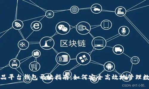 数字藏品平台钱包开放指南:如何安全高效地管理数字资产