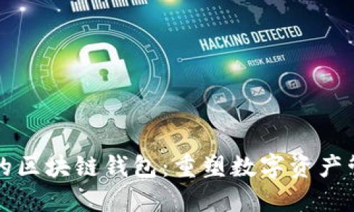 去中心化的区块链钱包：重塑数字资产管理的未来