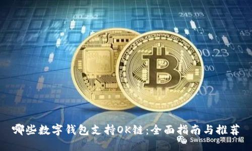 哪些数字钱包支持OK链:全面指南与推荐