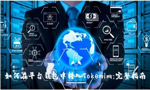 如何在平台钱包中转入Tokenim：完整指南