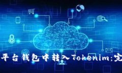 如何在平台钱包中转入T