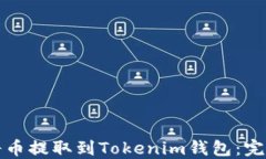 如何将币提取到Tokenim钱包