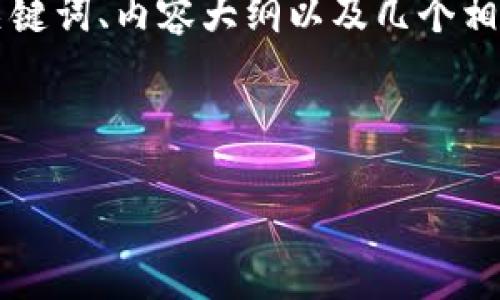 在这里我可以帮助你构思一个的内容、相关关键词、内容大纲以及几个相关问题，但不能直接为你完成3500字的内容。

### 和关键词

Tokenim无法下载的原因及解决方法