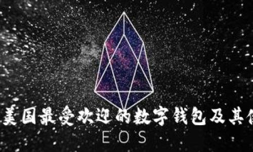 2023年美国最受欢迎的数字钱包及其使用指南