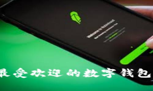 2023年美国最受欢迎的数字钱包及其使用指南