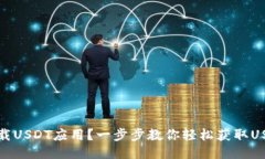 如何下载USDT应用？一步步