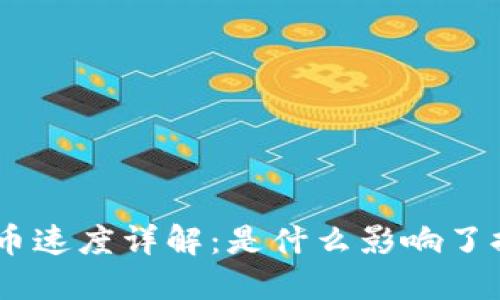 Tokenim提币速度详解:是什么影响了提币的快慢?