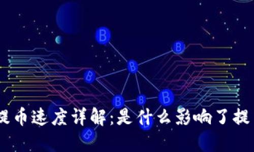 Tokenim提币速度详解:是什么影响了提币的快慢?