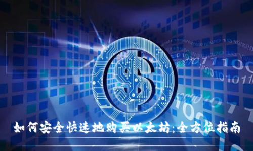 如何安全快速地购买以太坊：全方位指南