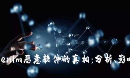 揭开Tokenim恶意软件的真相：分析、影响及防范