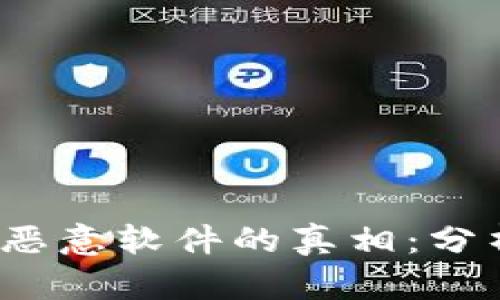 揭开Tokenim恶意软件的真相：分析、影响及防范