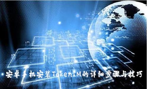 安卓手机安装TokenIM的详细步骤与技巧
