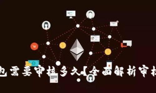 开通数字钱包需要审核多久?全面解析审核流程与时间